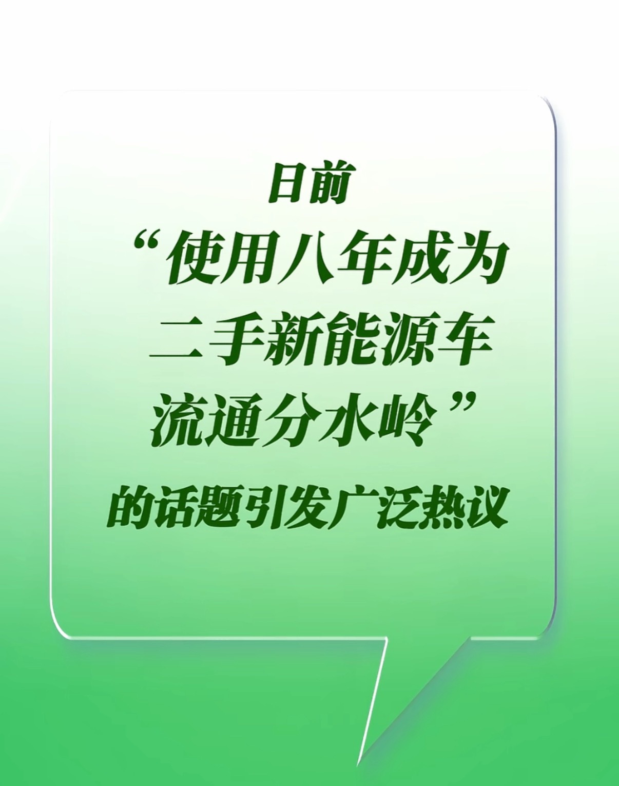 现在新车型的迭代速度堪比手机了，有的车型一年换几代，车企不能只热衷于“代际狂欢”