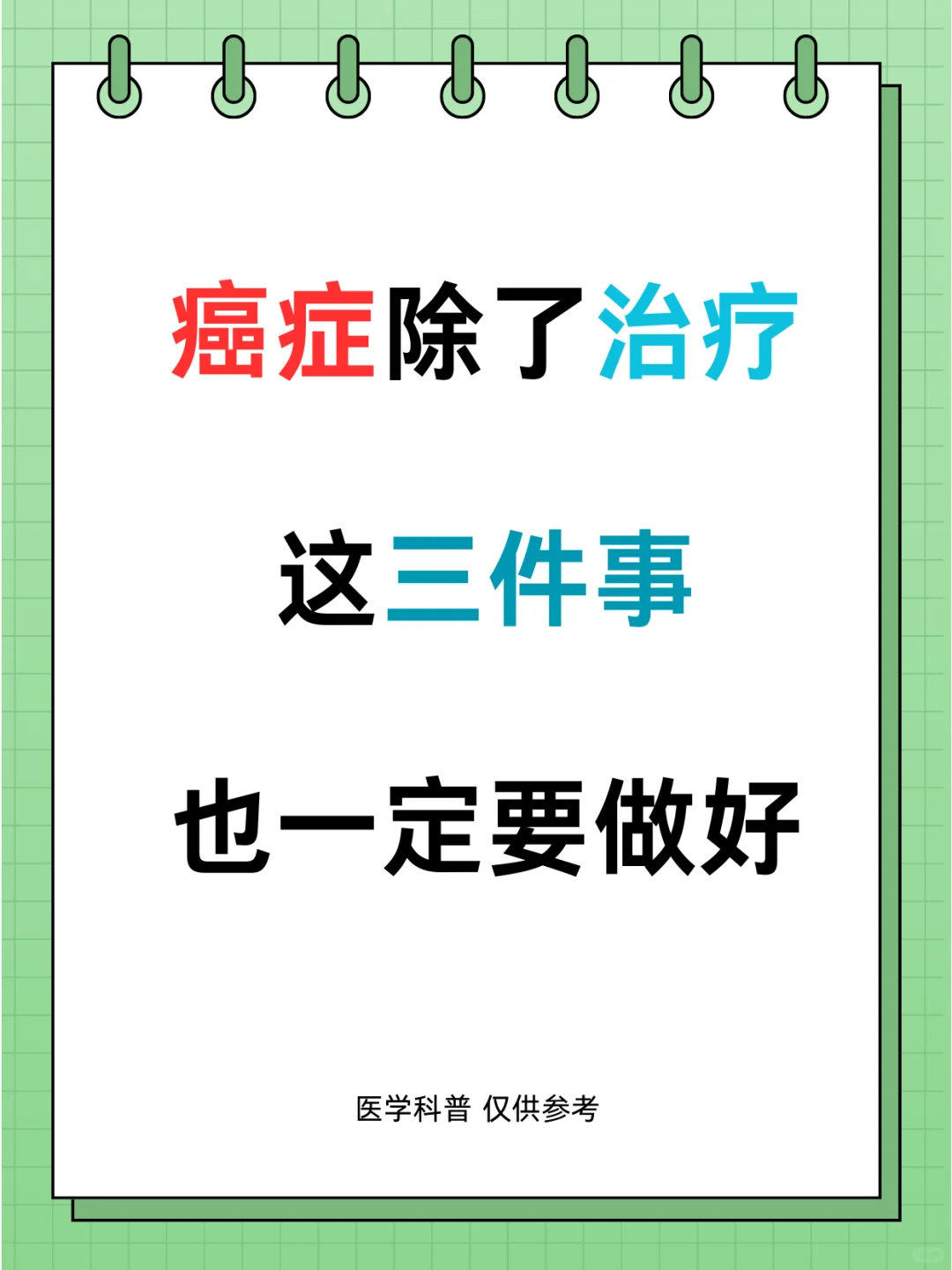 癌症除了积极治疗，这三件事也一定要做好