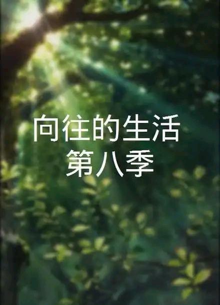 10月3日，《向往的生活》第八季新一期正式上线，迎来了两位备受关注的明星嘉宾——