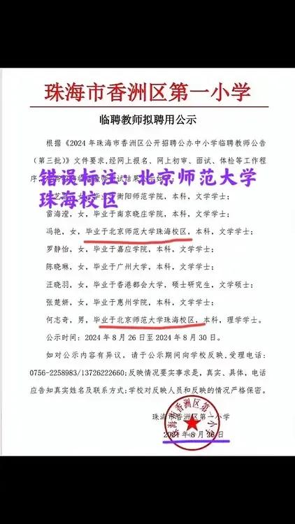 “唯一985师范院校珠海校区毕业生争抢珠海某小学临聘教师职位”事件落下帷幕！8月