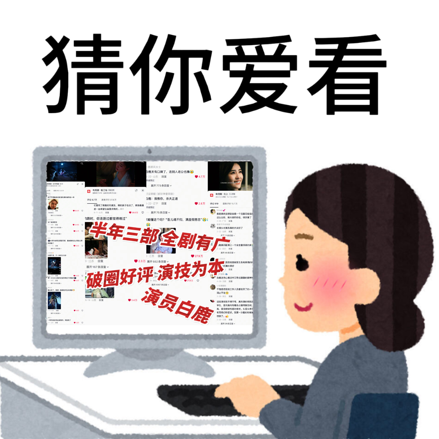 猜你爱看实绩 系列表情包[互粉][互粉][互粉]白鹿·戴比尔斯品牌大使白鹿 ​​