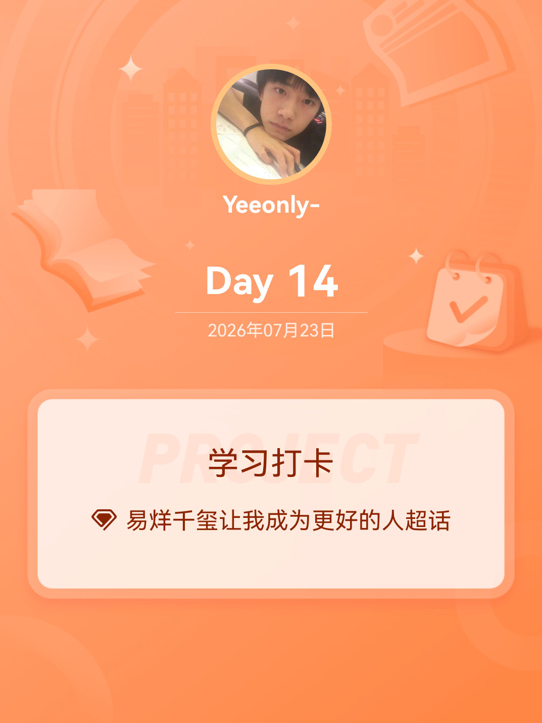 易烊千玺让我成为更好的人学习打卡Day14 