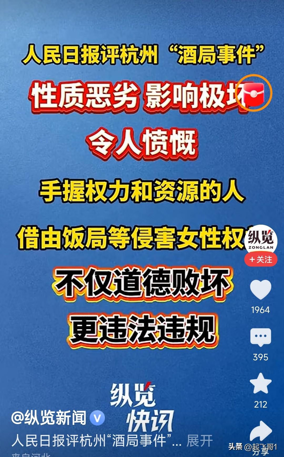 人民日报对杭州“酒局事件”进行了评论，三句话，性质恶劣、影响极坏、令人愤慨。
说