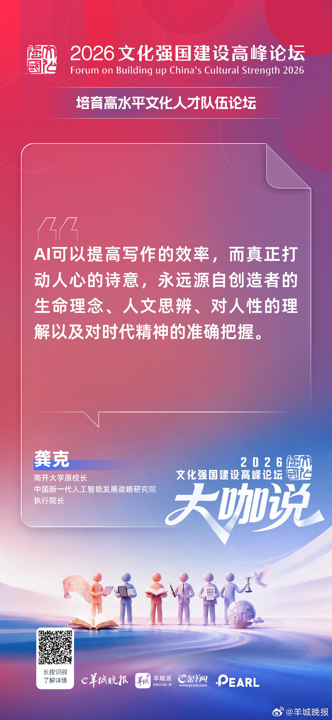 5月22日，2026文化强国建设高峰论坛“培育高水平文化人才队伍论坛”在深圳举行