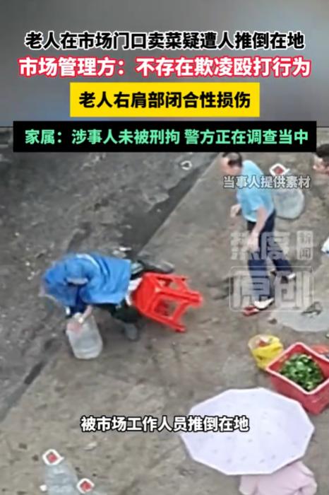 广东汕尾，一75岁老人在某市场门口摆摊卖蔬菜，却遭到市场保安的推搡，致老人倒在地