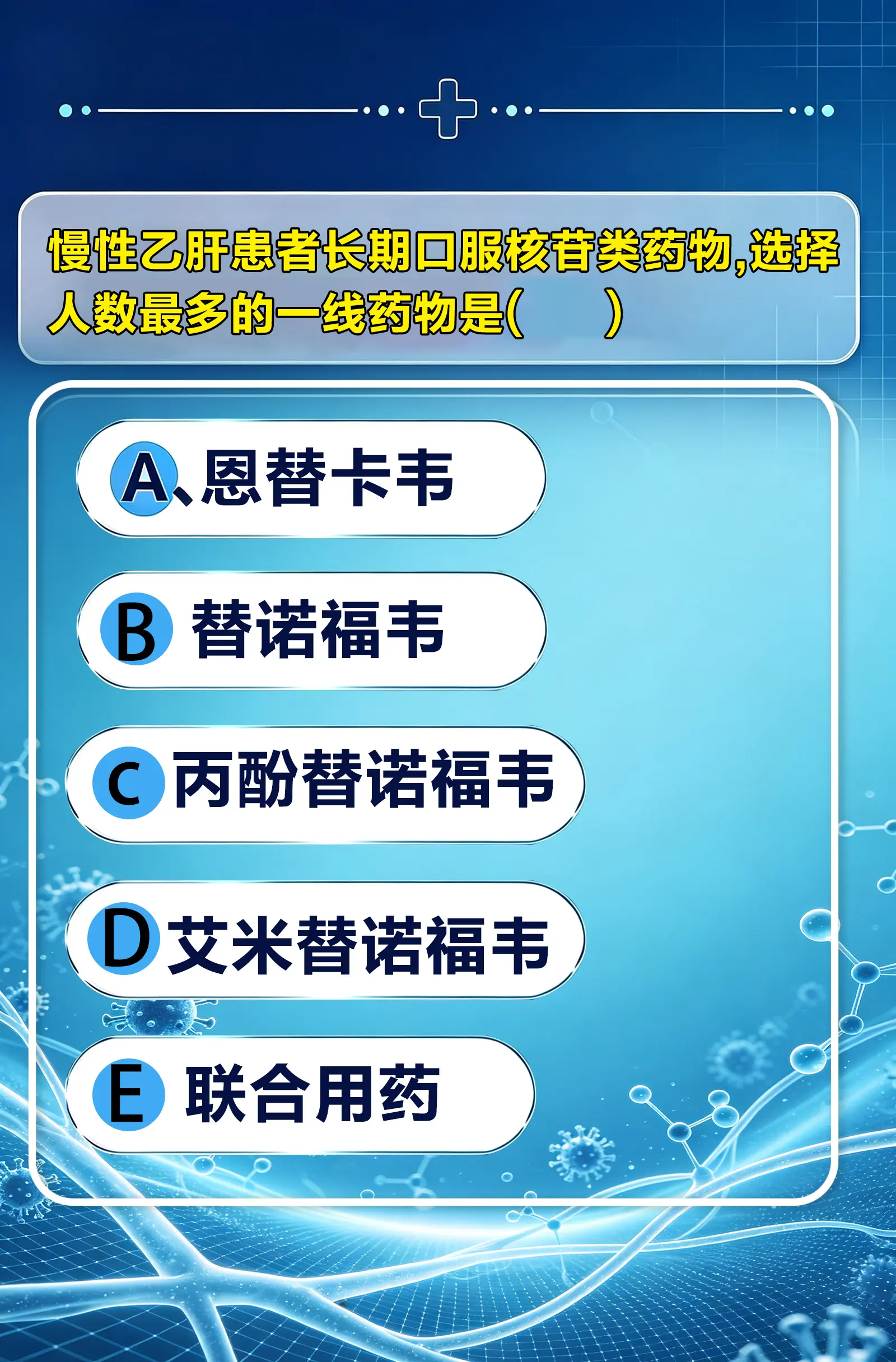 很多乙肝病友会纠结，一线抗病毒药那么多，到底怎么选？但大家要记住，别人...