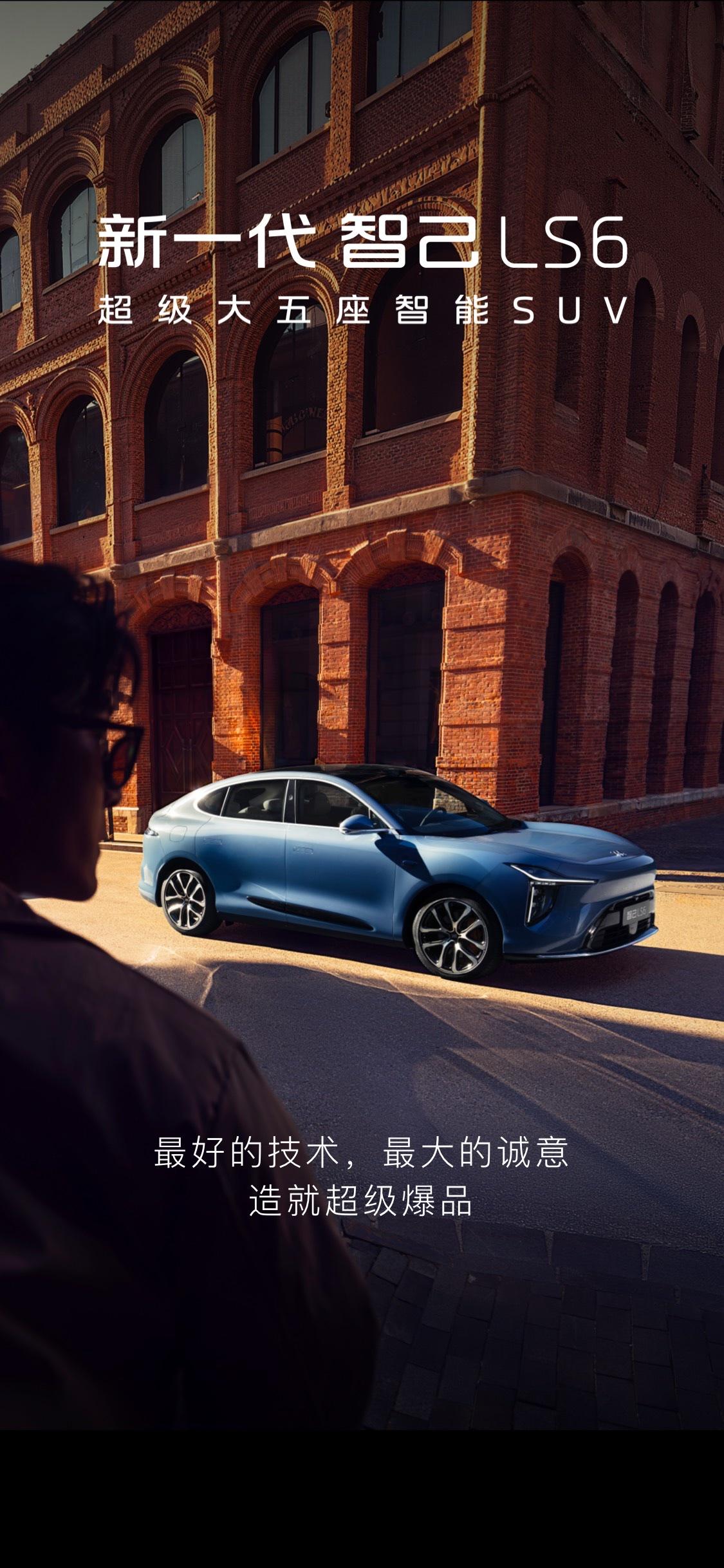 [烟花]2960mm轴距+综合续航1500km+智己LS6成全家团圆优选[烟花]