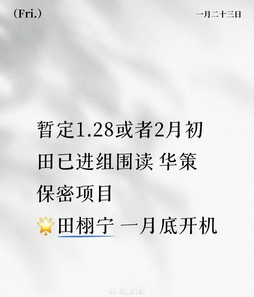 网传田栩宁进组围读华策新剧不愧是闷声干大事的人啊，田栩宁居然已经进组华策新剧了，