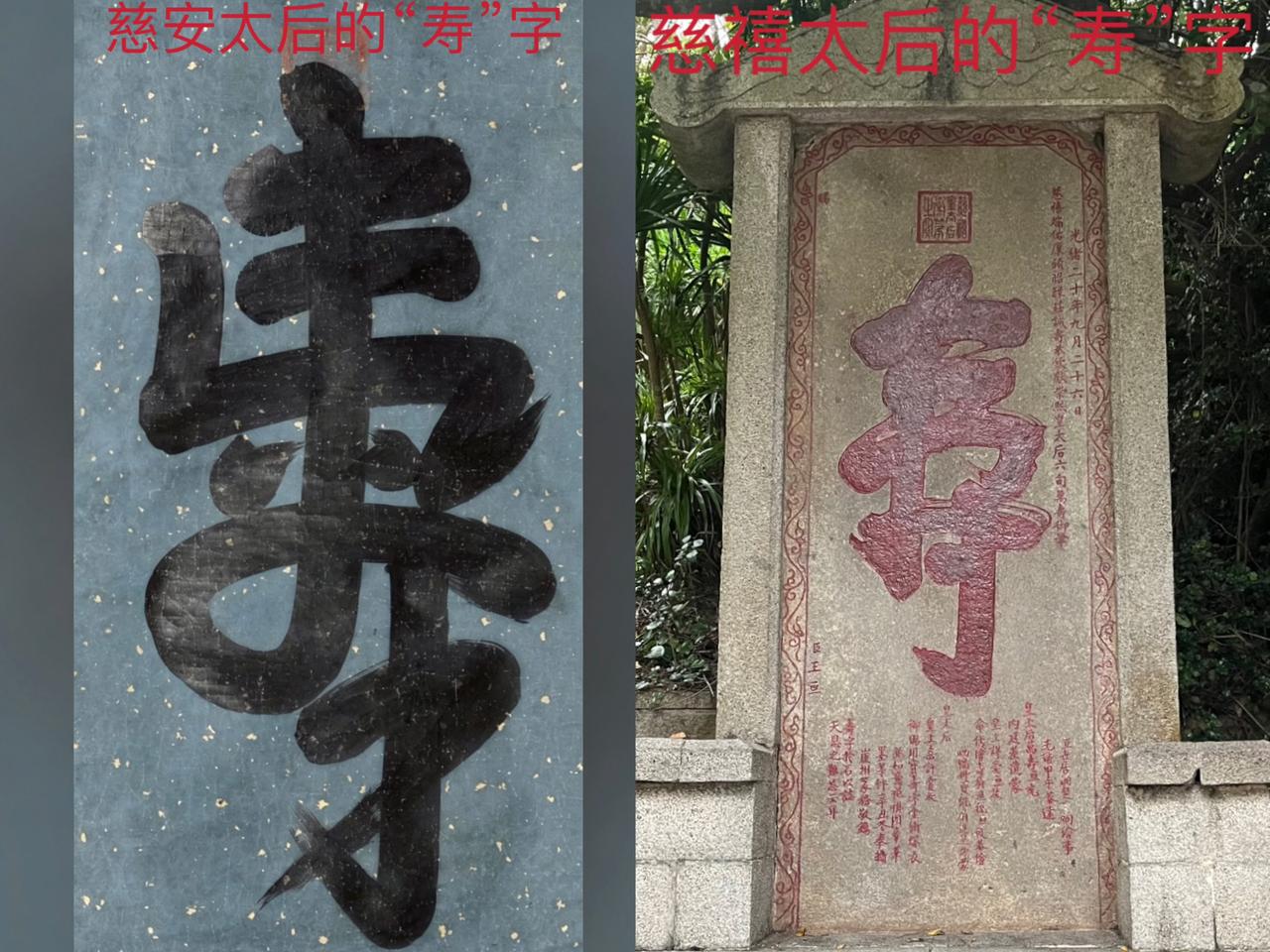 慈安太后和慈禧太后写的“寿”字对比。

慈安太后虽然在咸丰帝死后，与慈禧太后共同