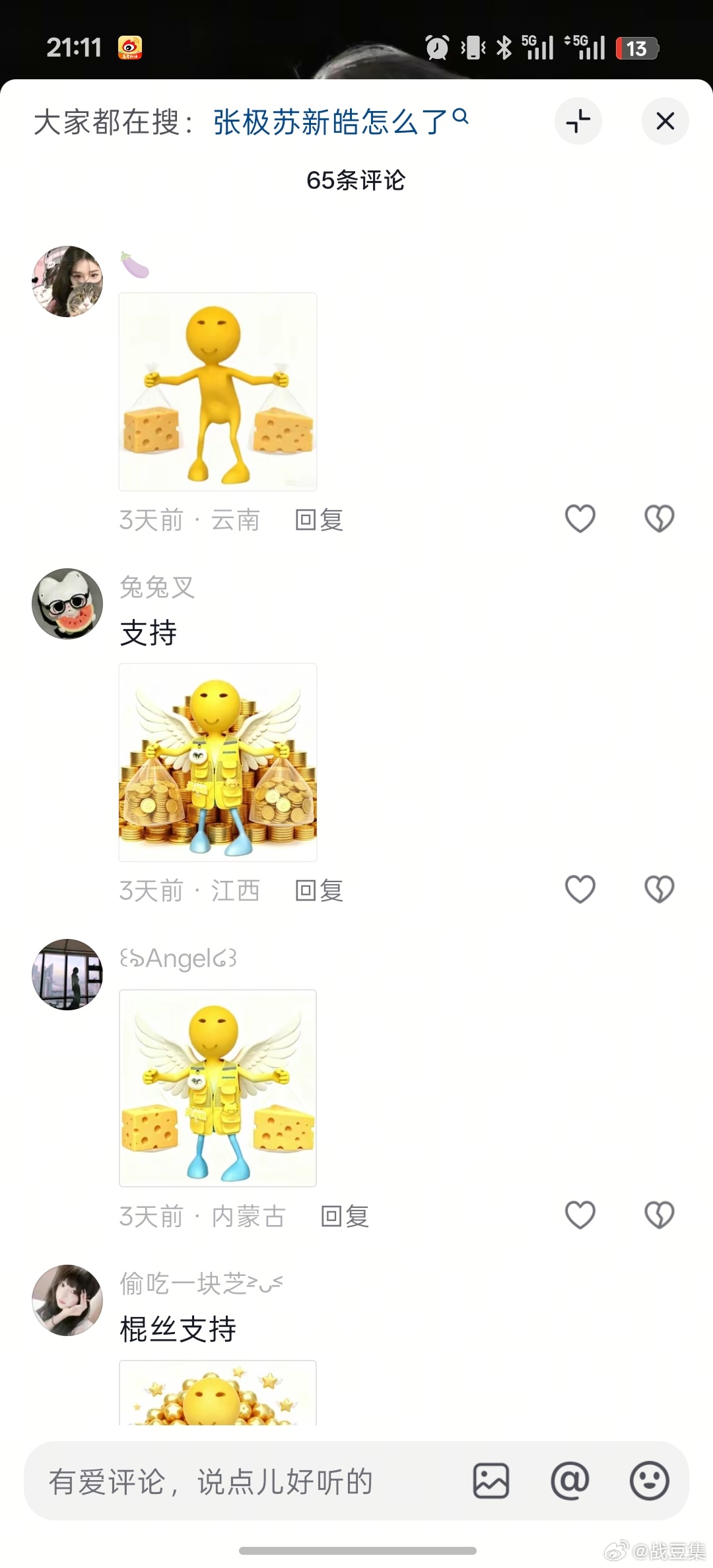 评论区棍丝爽死了 看看张极站到哪个角落里了 你还支持上了张极