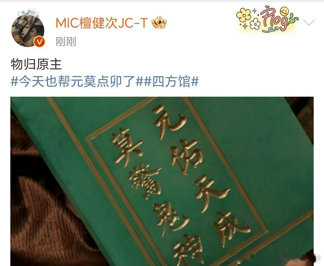 #檀健次元莫物归原主##元莫物归原主# 檀健次元莫物归原主，今晚四方馆剧情好精彩