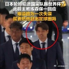 日本队主帅曾说球员轮奸是失误他说的失误应该是不小心被抓了，逃跑没成功。 