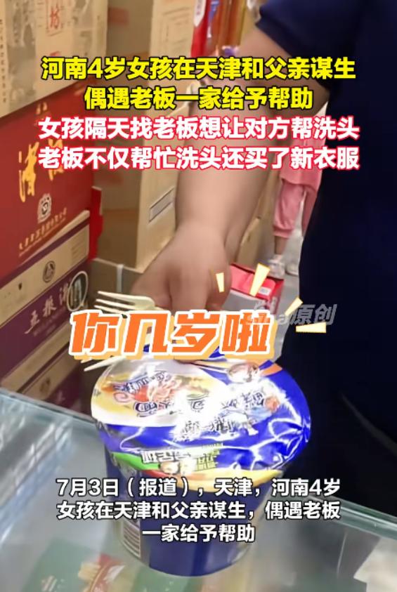 天津一4岁女孩独自进店买泡面，请老板娘帮忙泡好。老板娘询问妈妈时，孩子说“没见过