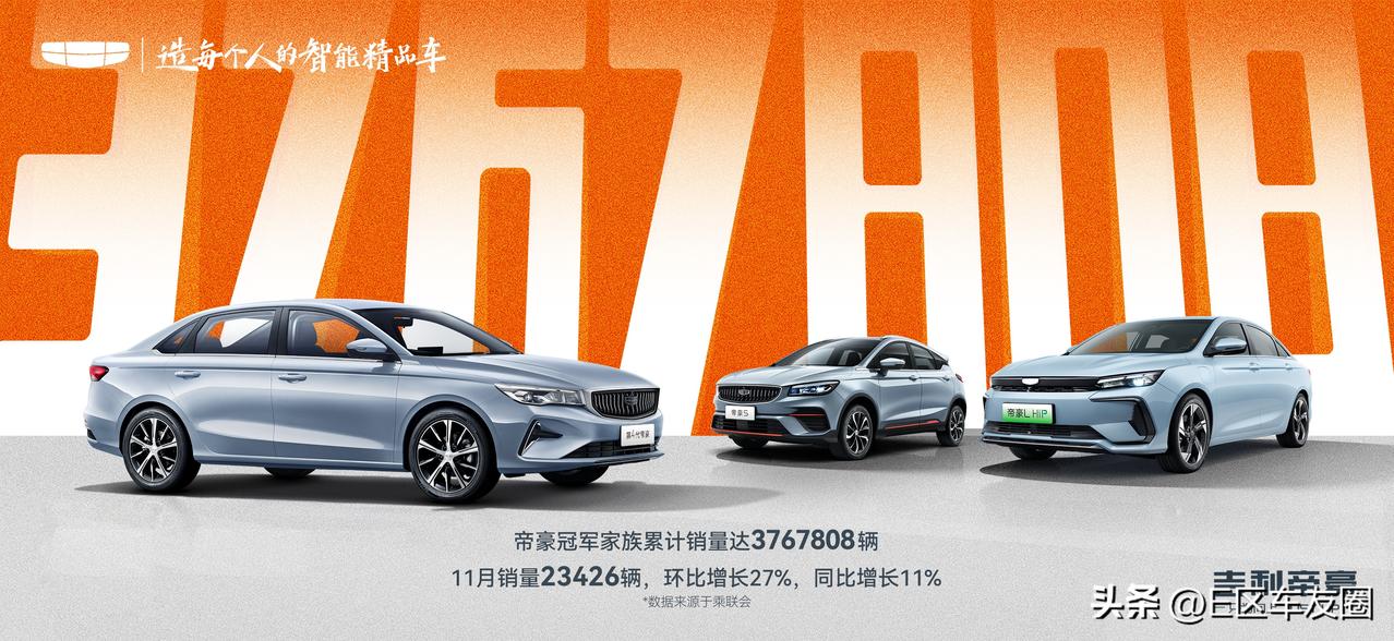 吉利帝豪家族累计销量破376万辆，11月销量23426辆！吉利帝豪家族在376万