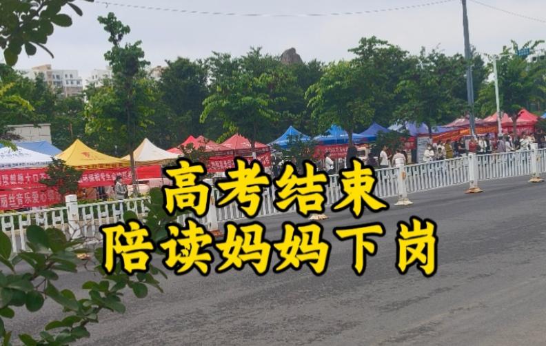 高考落幕，学子解放，可一批陪读妈妈却悄悄“下岗”了。

三年朝夕相伴，三餐四季围