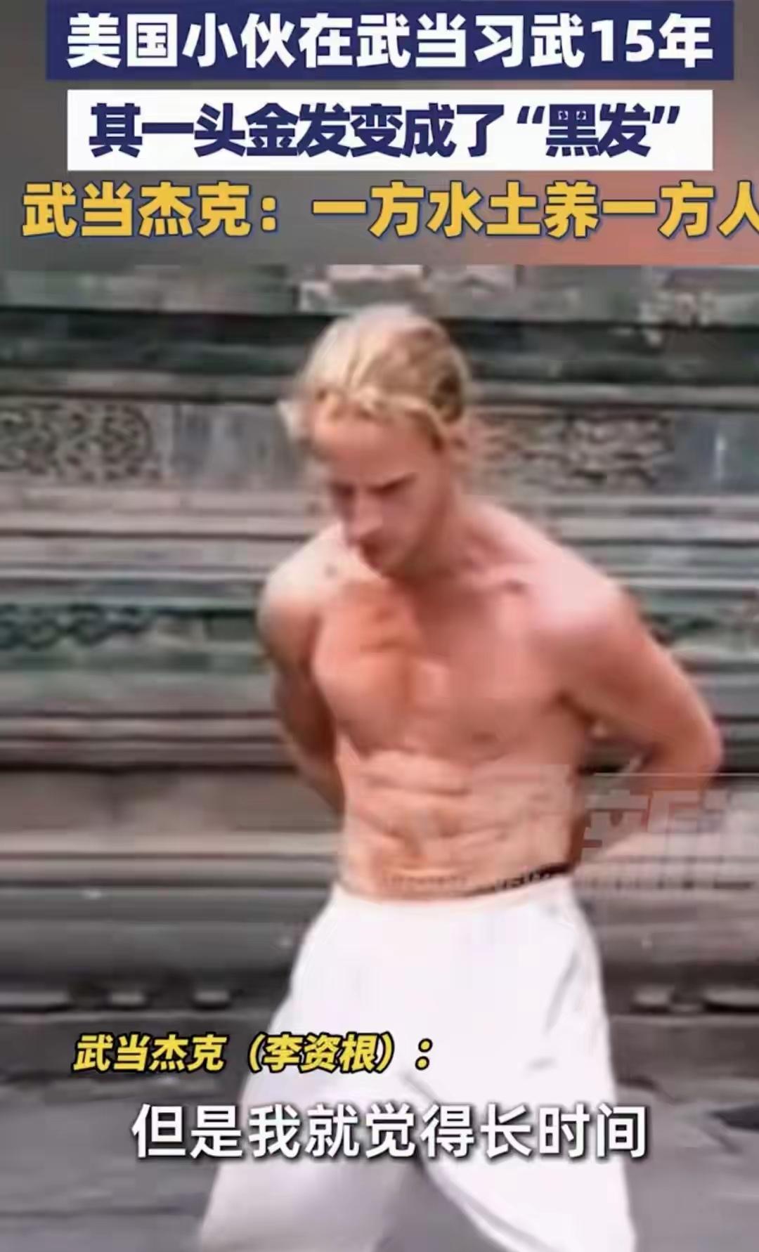 美国小伙杰克太牛了！为追功夫梦，20岁时揣着字典孤身闯武当，一句中文不会说，硬是