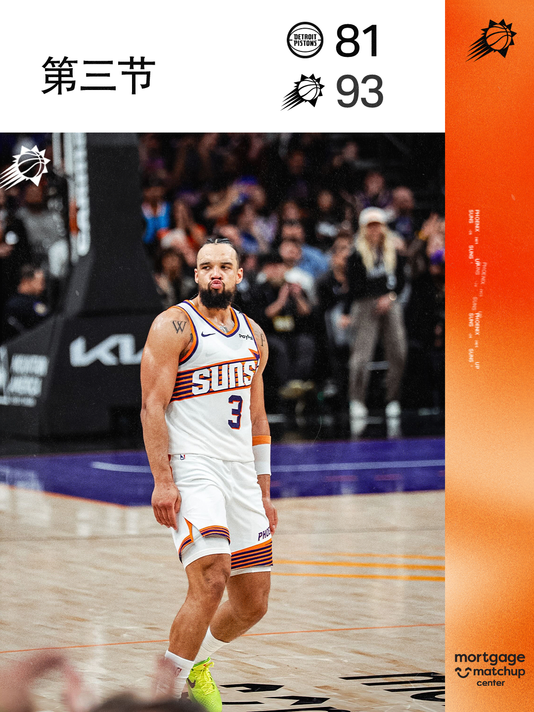 【第三节结束🔥】活塞 81-93 太阳菲尼克斯太阳 ｜旭日东升 ｜活塞vs太阳