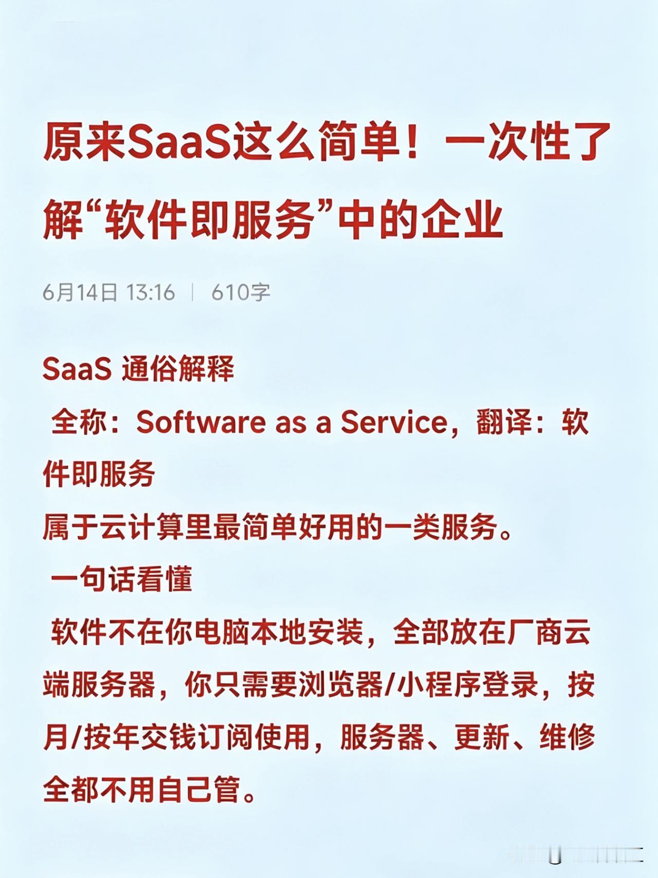 原来SaaS这么简单！一次性了解“软件即服务”中的企业
通用型SaaS

· 金