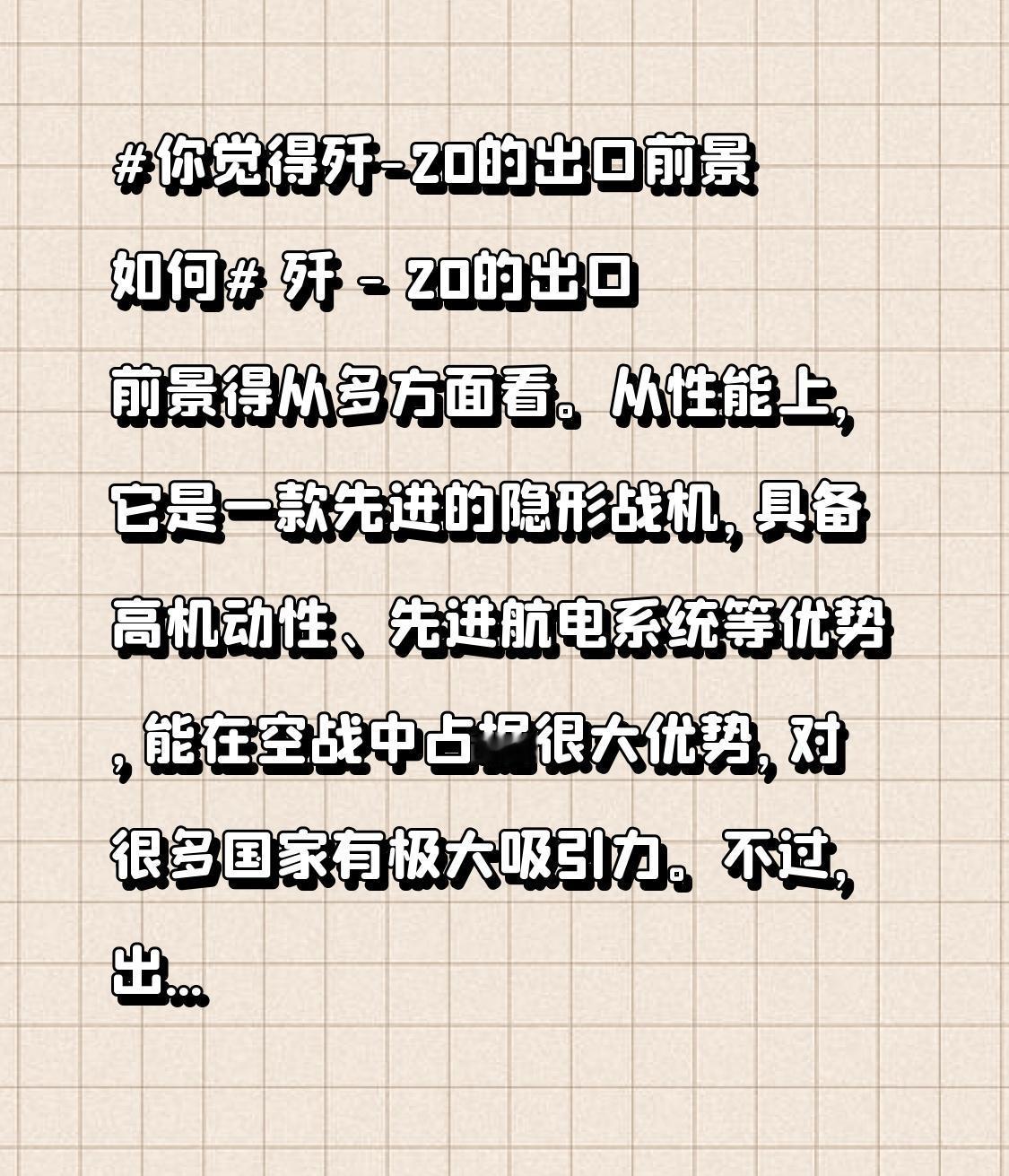 歼 - 20的出口前景得从多方面看。从性能上，它是一款先进的隐形战机，具备高机动