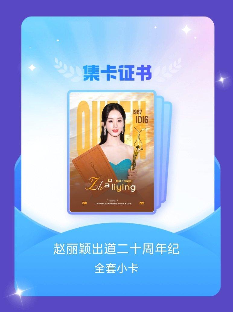 赵丽颖 我成功集齐了"赵丽颖出道二十周年纪"的全套小卡！快来看看我的卡册吧~点击