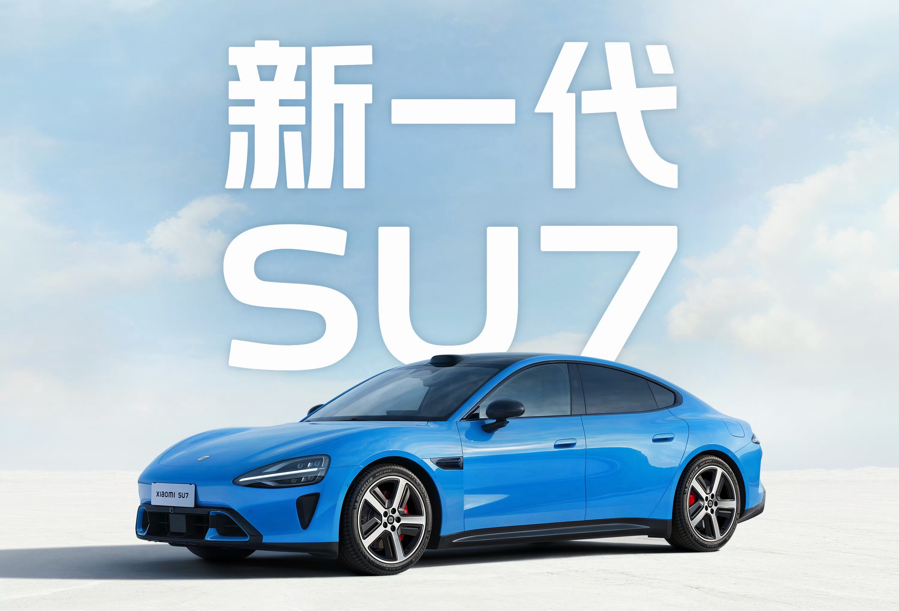 【小米新SU7主要看点】⬇️⬇️⬇️1、2026年4月上市2、车漆新颜色（卡布里
