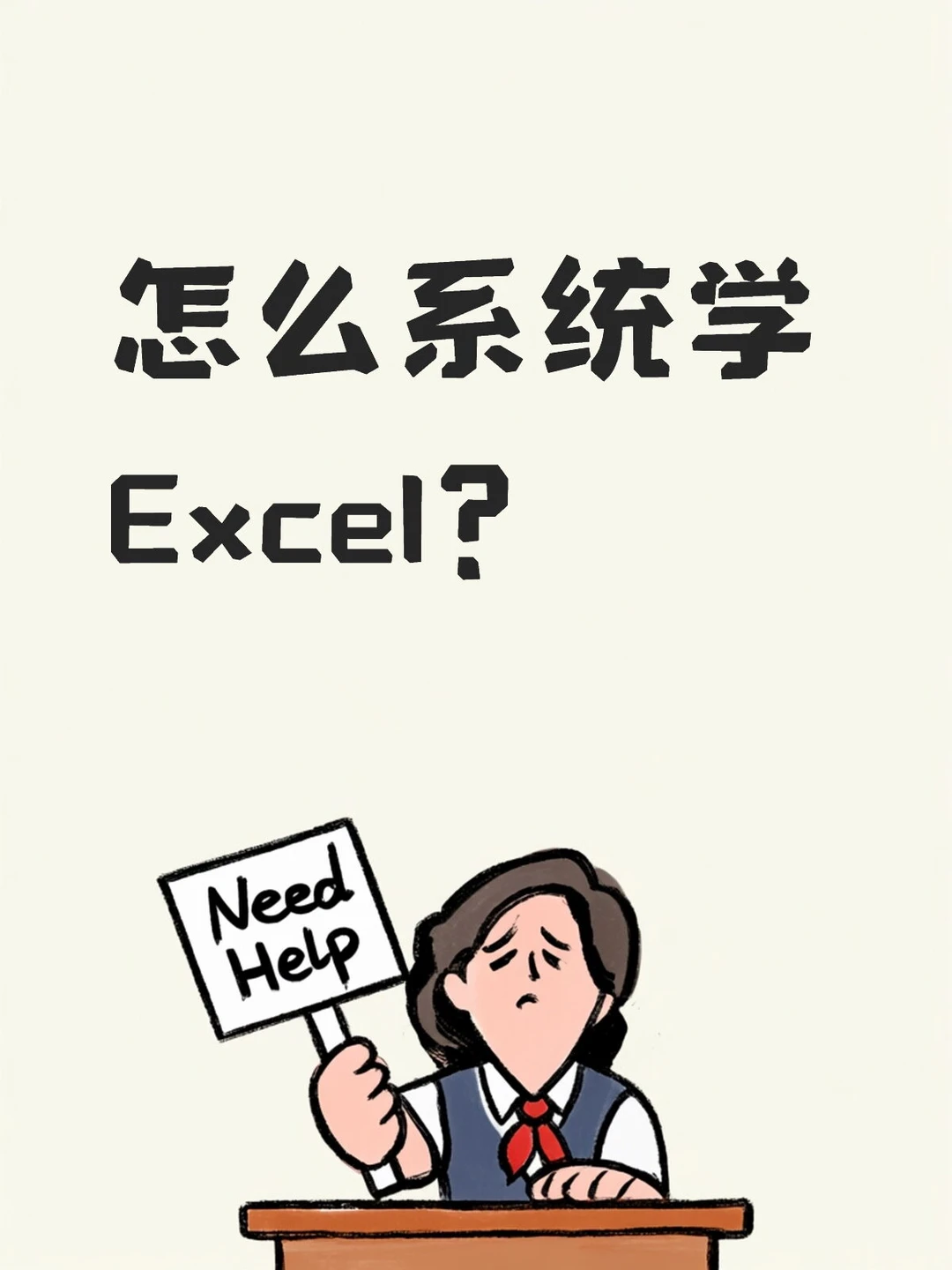 入职文员必看✨零基础Excel｜轻松上手不