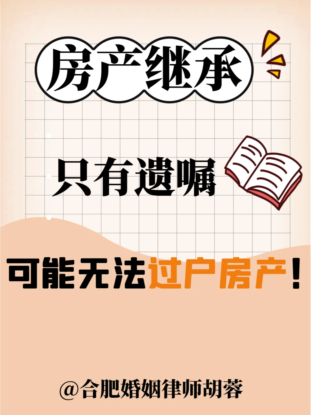 胡蓉律师：只有遗嘱也无法继承遗产