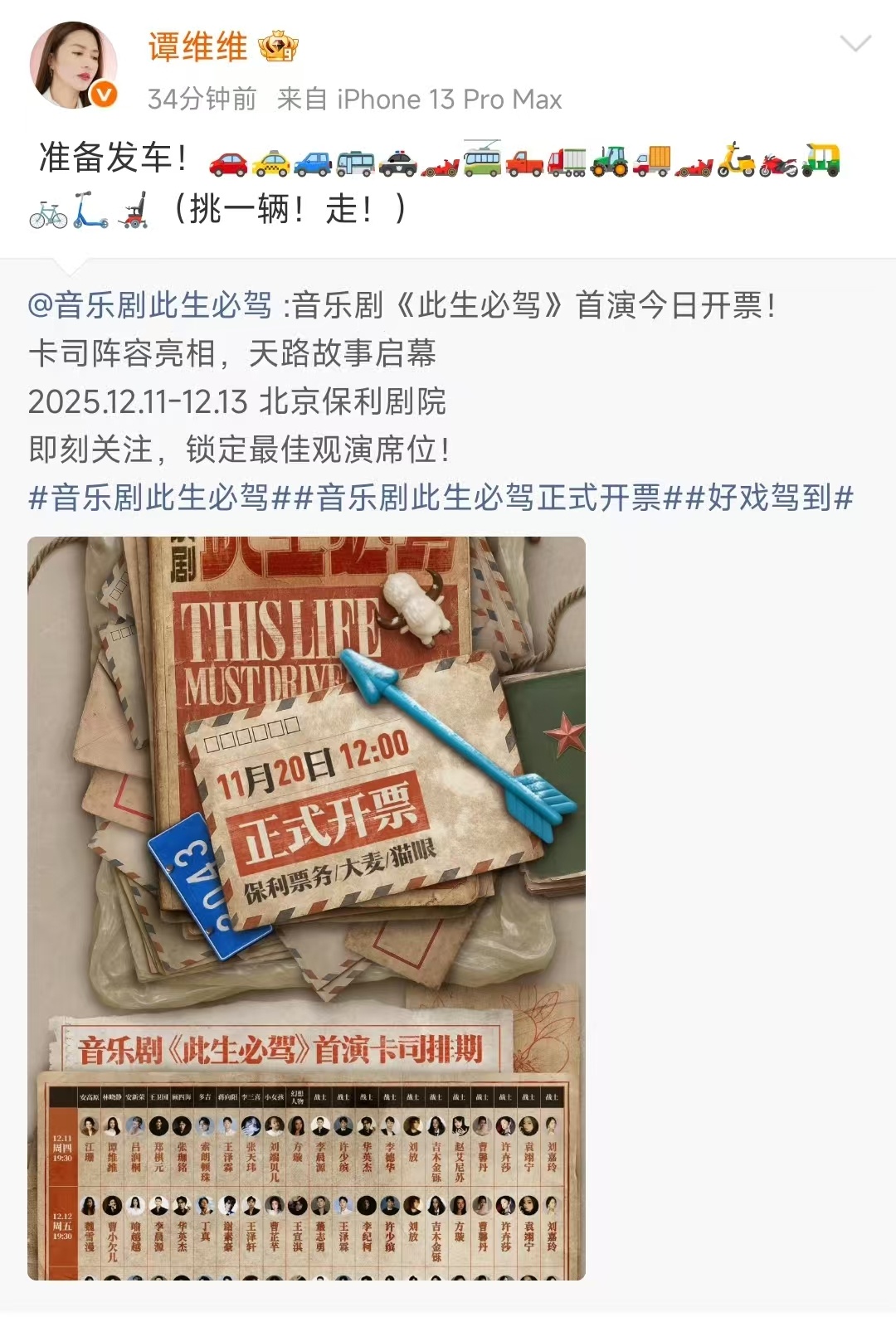 家人们谁懂啊！谭维维连发18个emoji官宣音乐剧《此生必驾》开票，这波操作太有