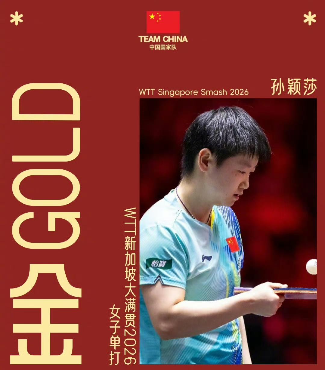 孙颖莎真猛！
在WTT新加坡大满贯女单决赛上，
4-2对手王曼昱，
拿到冠军！