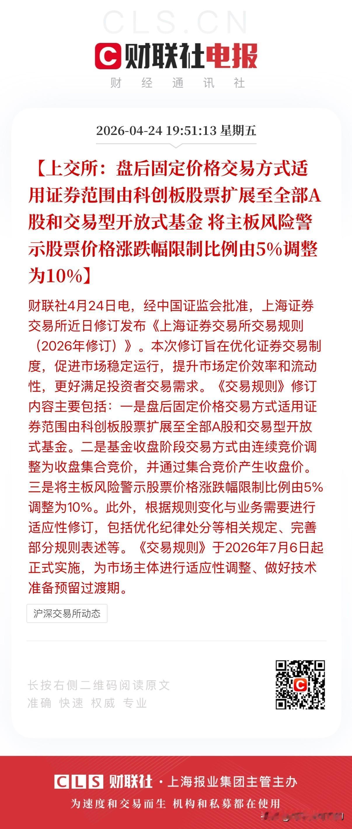 注意啦，交易新规来了，2026年7月6日开始实施！具体主要有两点：
1、盘后固定