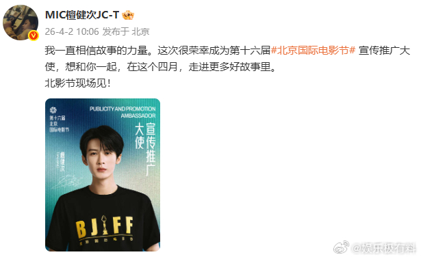 檀健次正式官宣北影节宣传推广大使、 檀健次第16届北影节宣传推广大使檀健次正式官