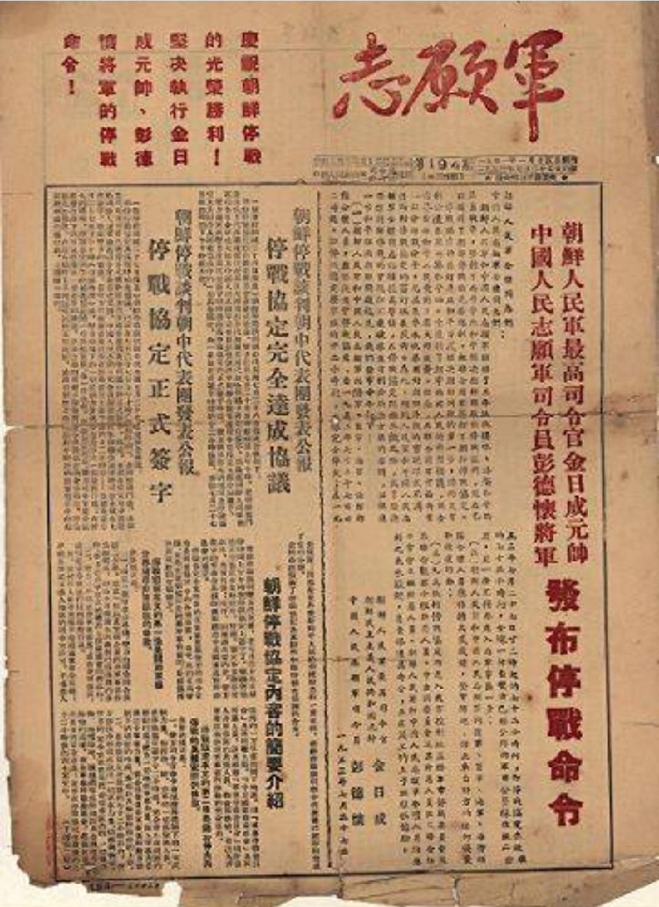 这是一张珍藏在博物馆的《志愿军》报，“志愿军”报头几个字是彭德怀元帅亲笔题写。 