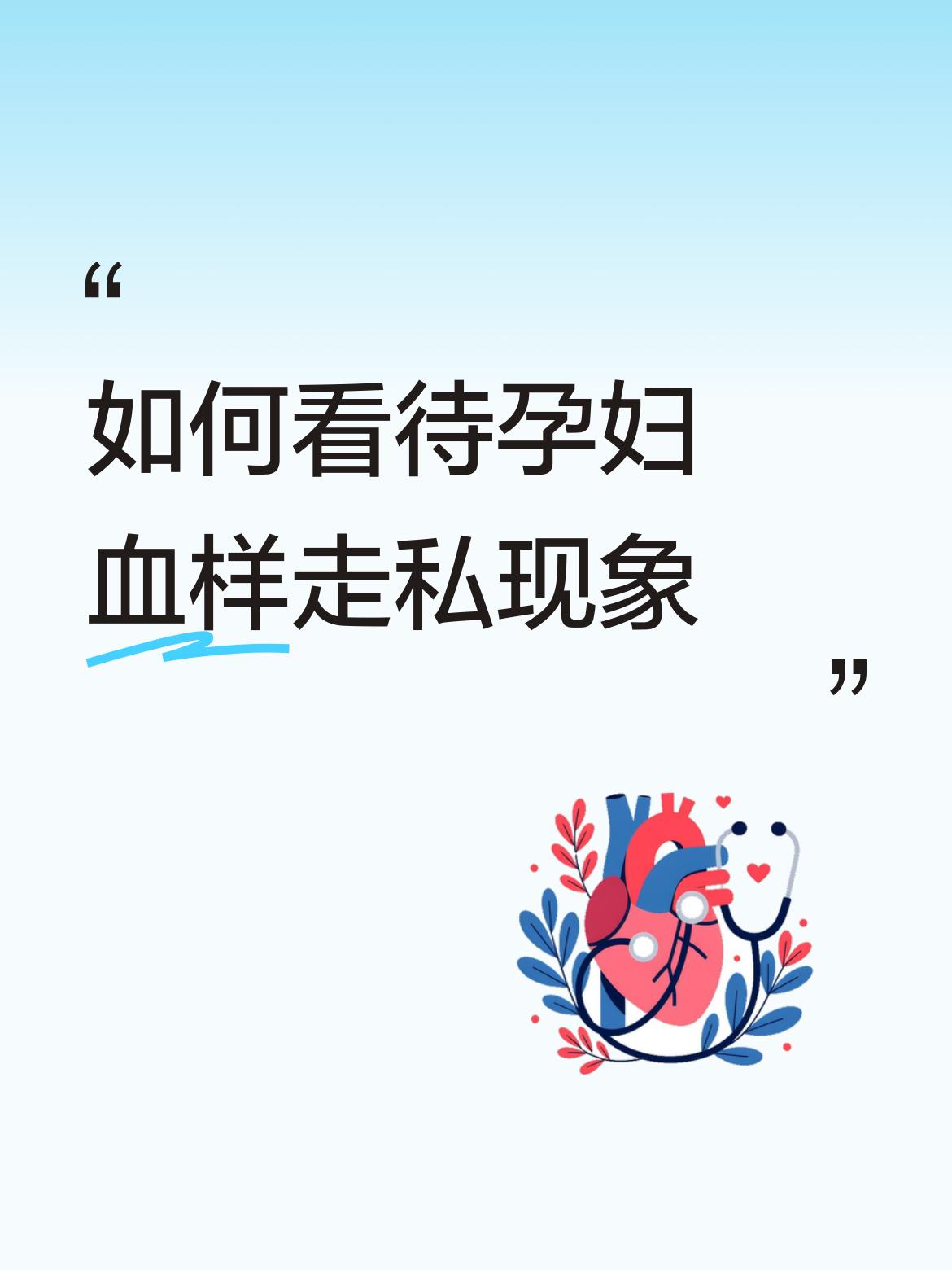 如何看待孕妇血样走私现象简直是触目惊心，这属于重大恶性案件，牵涉到10万孕妇血样