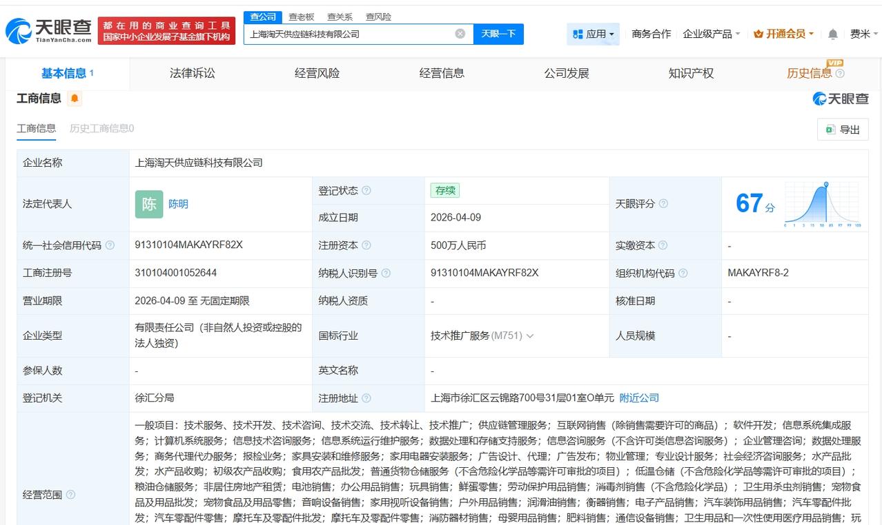 淘天在上海成立新供应链科技公司 注册资本500万

天眼查工商信息显示，4月9日