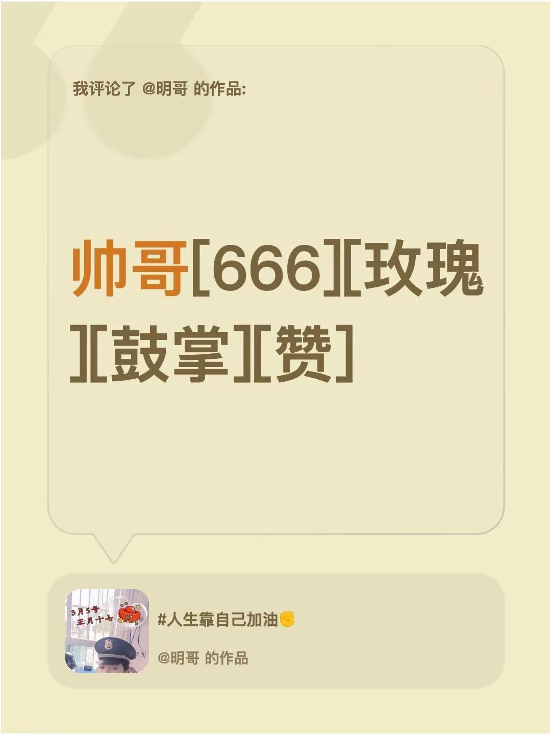 我评论了@明哥 的作品：帅哥[666][玫瑰][鼓掌][赞]