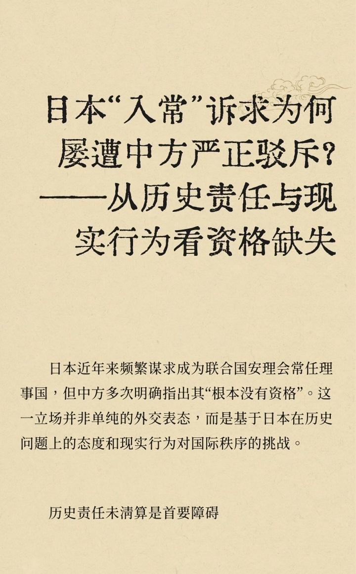 日本近年来频繁谋求成为联合国安理会常任理事国，但中方多次明确指出其“根本没有资格