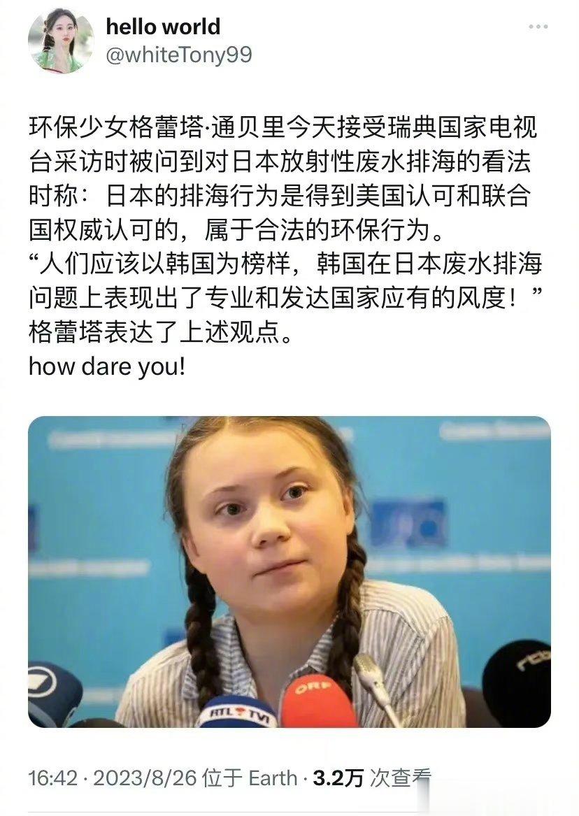 瑞典环保少女关于日本核污染水的评论，目前没有看到任何官方报道，虽然我也不喜欢瑞典