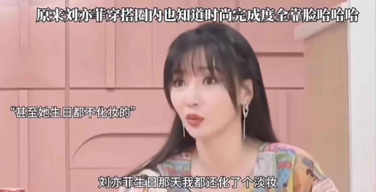 还在同一个圈子里的人说话是得不一样，平时网友说的是：刘亦菲穿丑衣服，吴昕对柳岩说