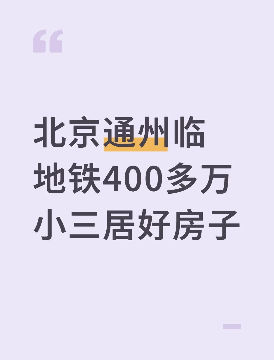 北京通州临地铁400多万小三居好房子
在北京漂泊多年，看了无数房子，终于能找到理