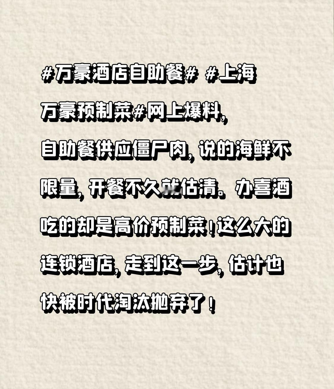 自助餐供应僵尸肉，说的海鲜不限量，开餐不久就估清。办喜酒吃的却是高价预制菜！这么