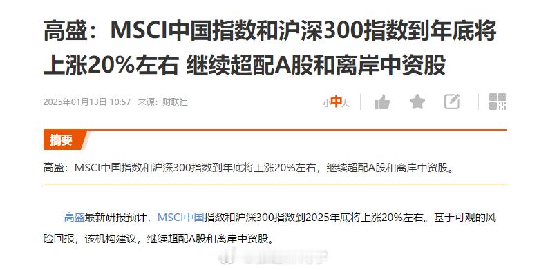 高盛：MSCI中国指数和沪深300指数到年底将上涨20%左右，继续超配A股和离岸