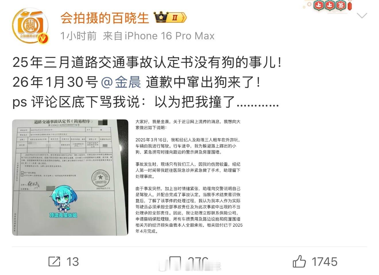 狗仔说金晨事故认定书没有狗的事儿 狗仔晒金晨2025年3月的交通事故认定书，说当