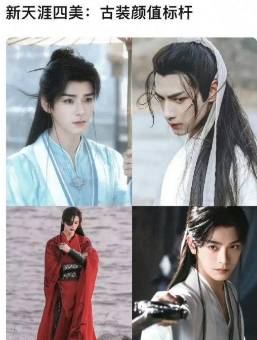 龚俊罗云熙张凌赫丁禹兮古装四美新天涯四美是龚俊罗云熙张凌赫丁禹兮 新天涯四美是: