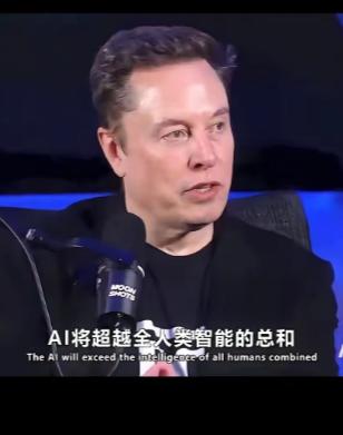 马斯克说可能明年，最晚2026年，比他还聪明的“东西”就要来了。
向来敢说敢干的