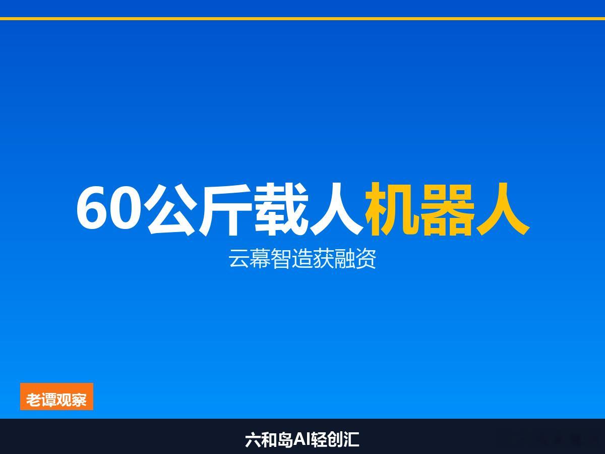 哈工大航天博士太仓创业，60公斤重载人形机器人融资数千万苏州太仓最近又冒出一家人