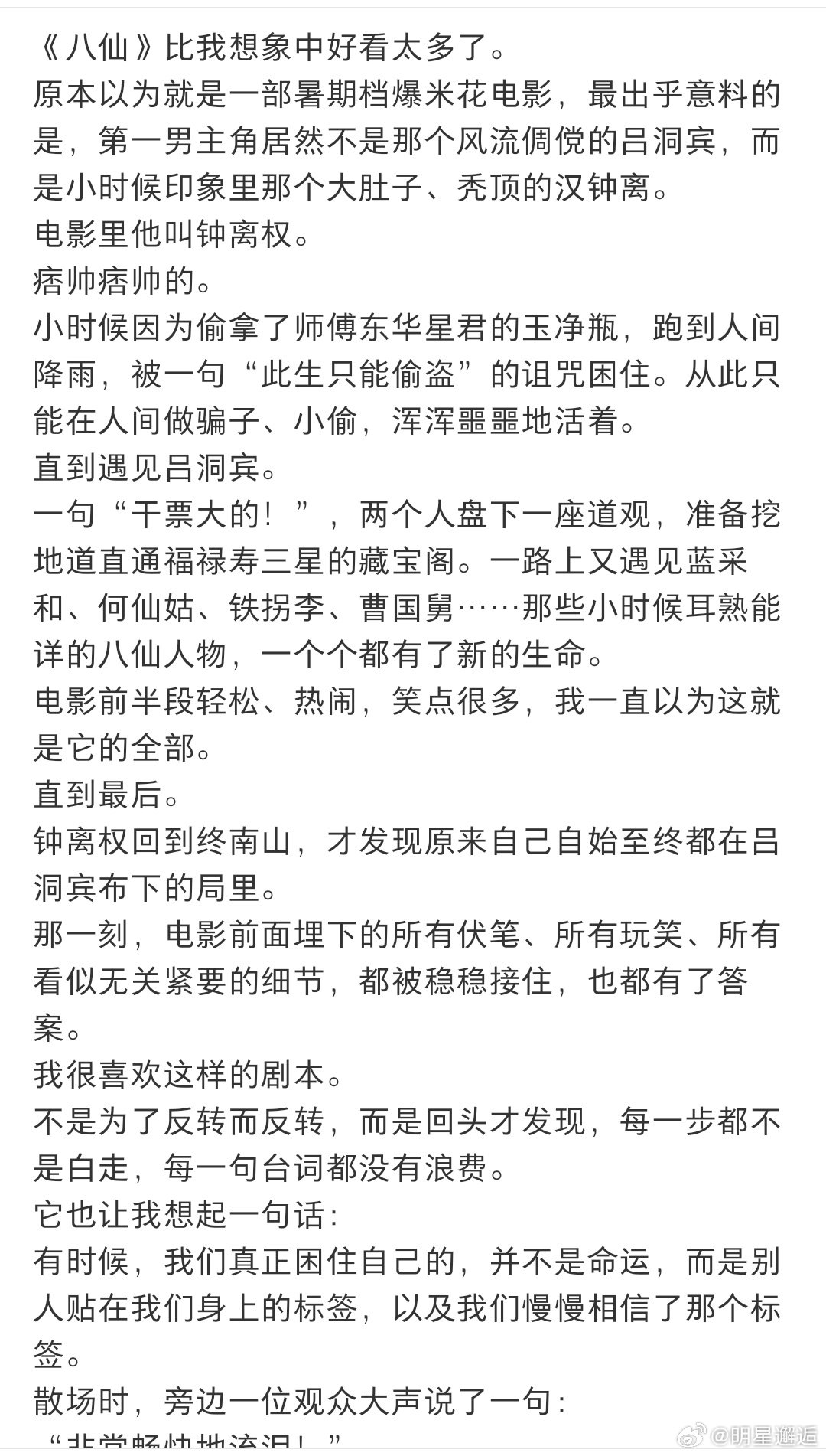 电影八仙总票房破9亿八仙9亿海报是杨戬盼星星盼月亮终于等到9亿票房与杨戬海报！《