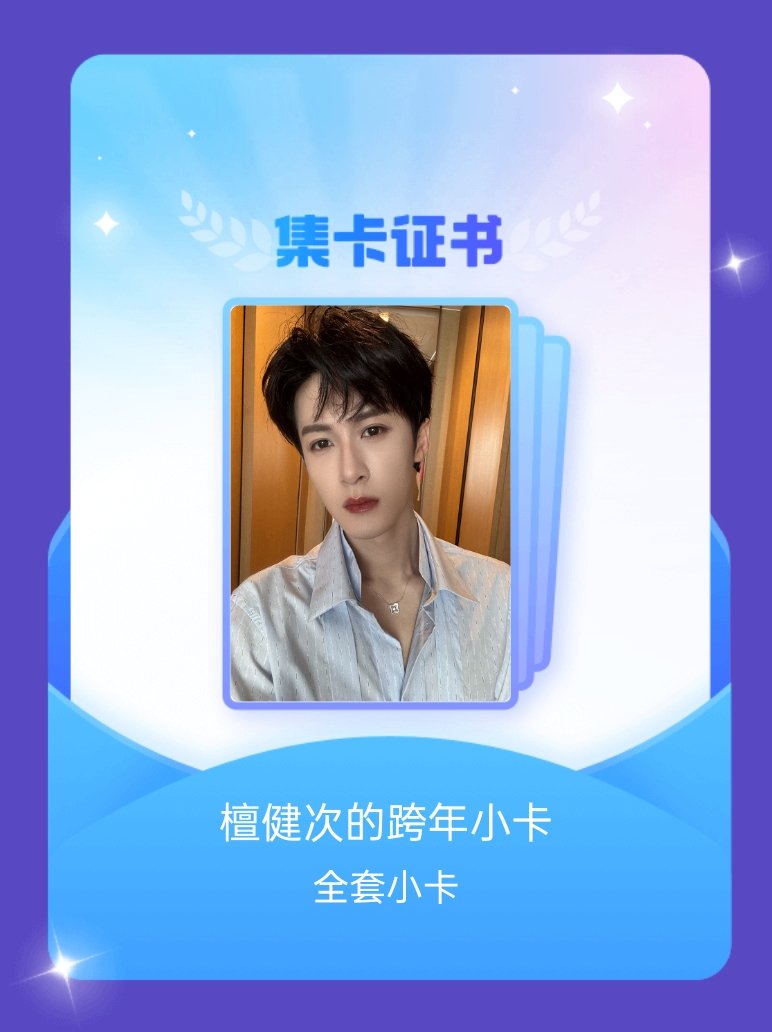 檀健次 我成功集齐了"檀健次的跨年小卡"的全套小卡！快来看看我的卡册吧~点击网页