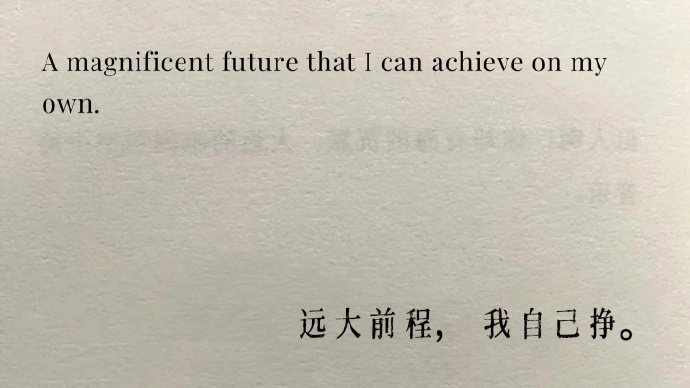 远大前程，我自己挣。 