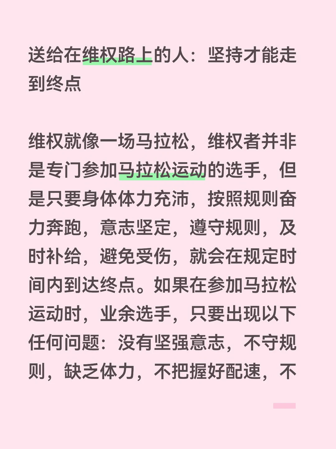 送给在维权路上的人：坚持才能走到终点维权