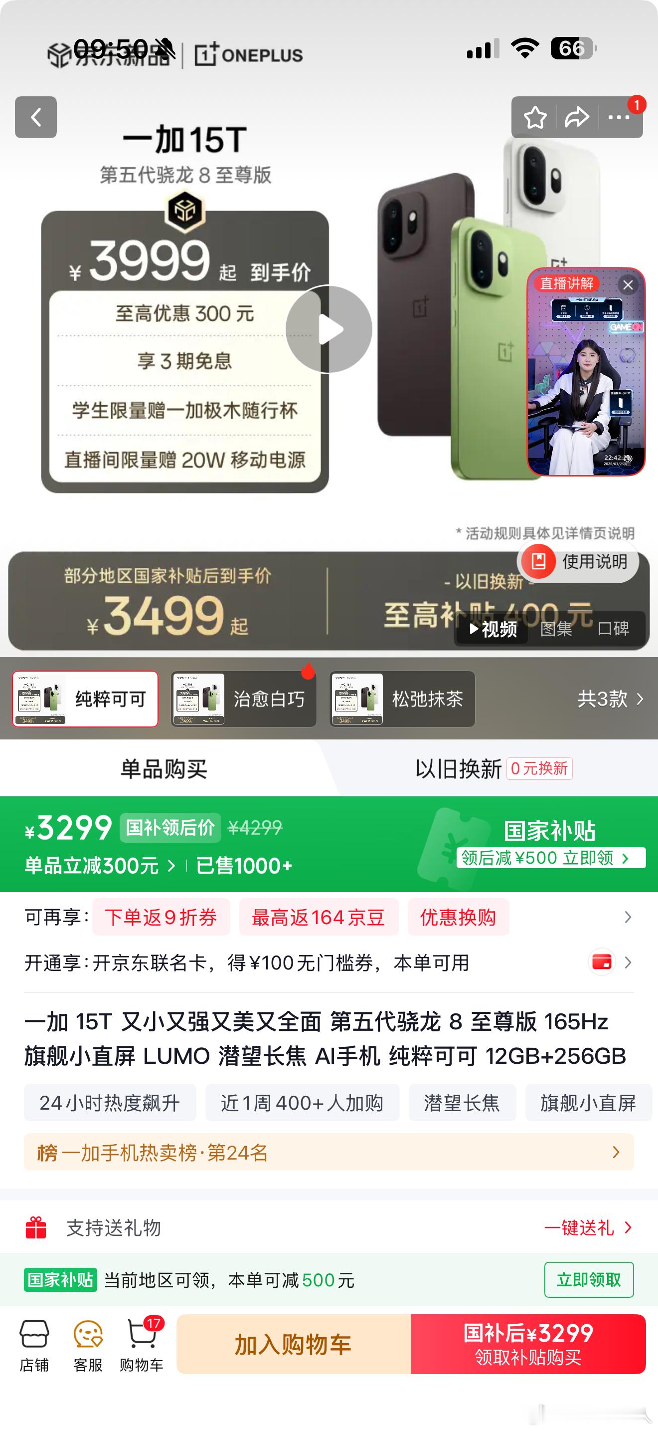 一加15T降价了，JD上大概降500，我看有渠道甚至3099就能拿下这机器质感其